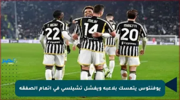 يوفنتوس يتمسك بلاعبه ويفشل تشيلسي في إتمام الصفقة